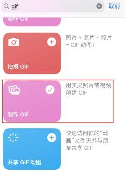 东湖苹果授权维修店分享如何使用iPhone把视频做成GIF动画